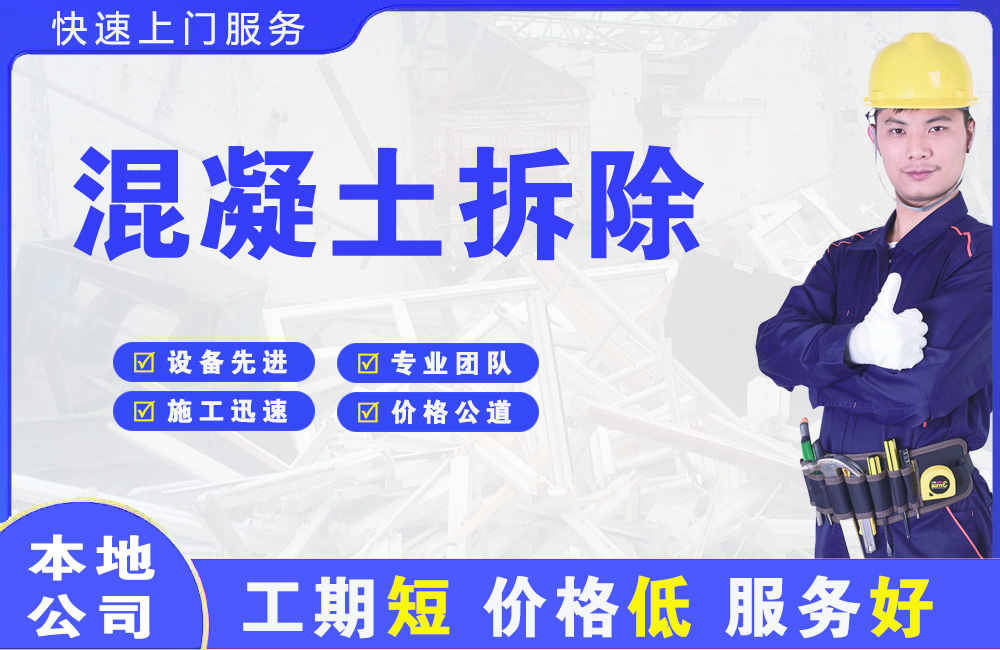 福海混凝土拆除