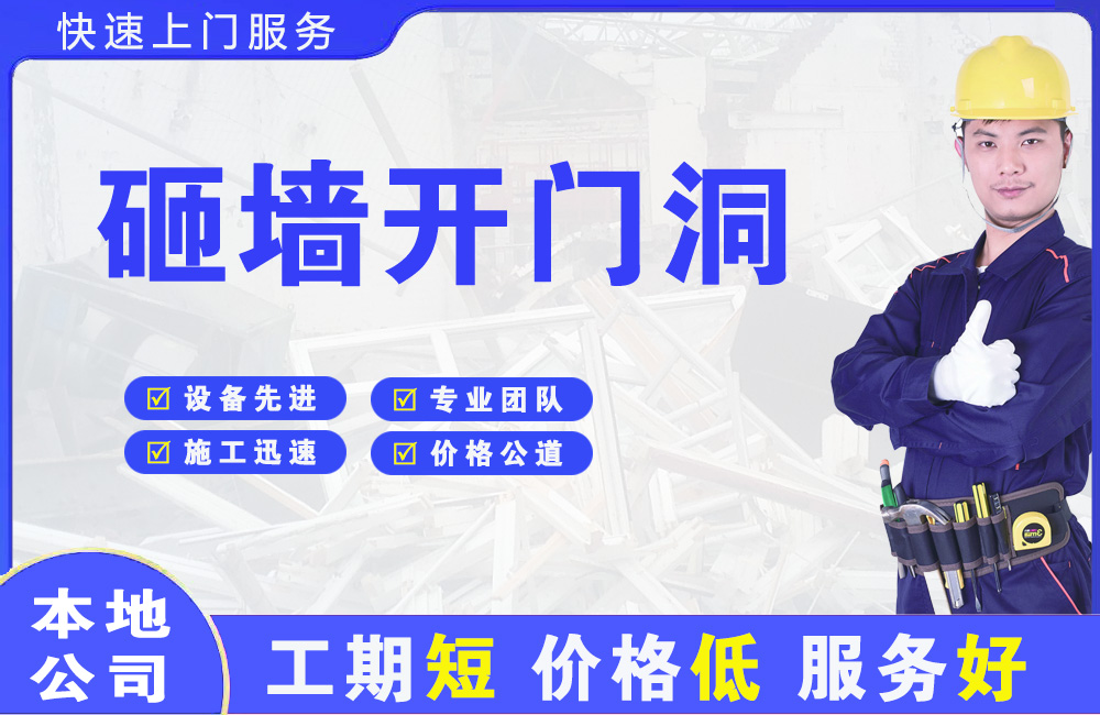 福海砸墙开门洞