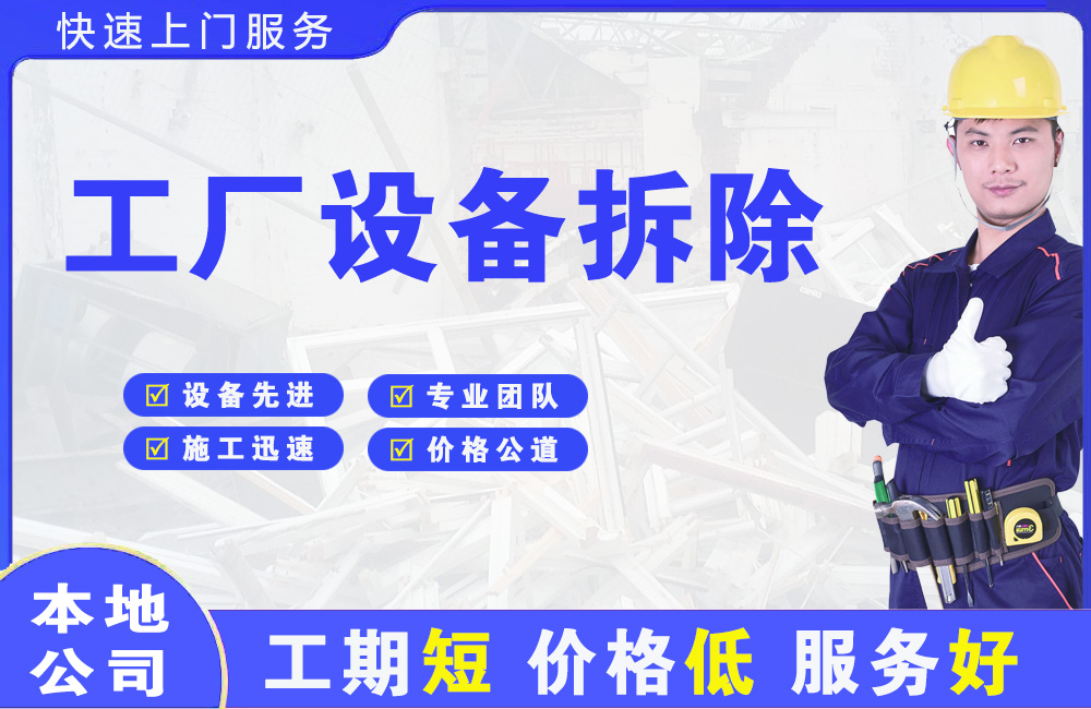 福海工厂设备拆除