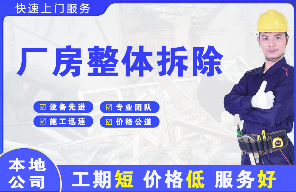福海厂房整体拆除